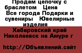 Продам цепочку с браслетом › Цена ­ 800 - Все города Подарки и сувениры » Ювелирные изделия   . Хабаровский край,Николаевск-на-Амуре г.